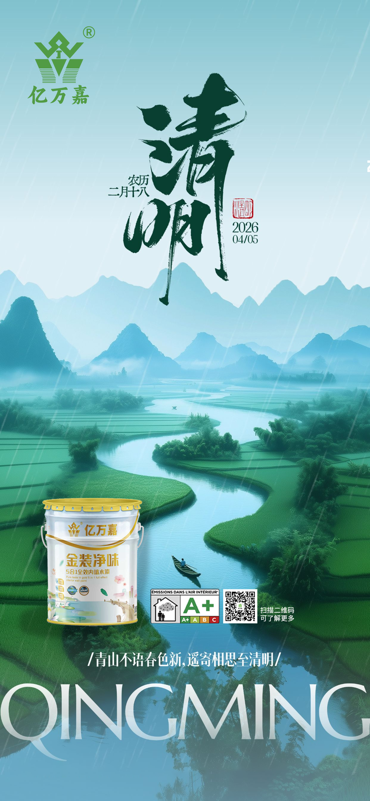亿万嘉清明.png
