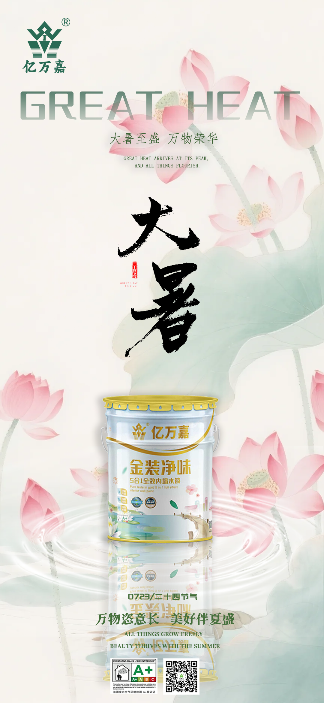 亿万嘉大暑.png